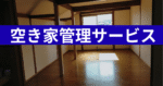 空き家管理サービスのご案内