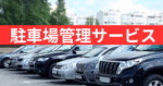 月極駐車場 管理・仲介サービスのご案内